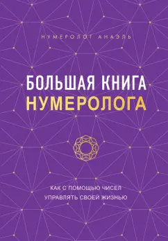 Анаэль Нумеролог: Большая книга нумеролога Анаэль