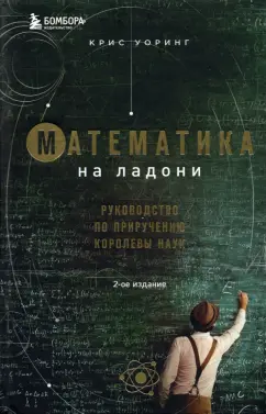 Крис Уорринг: Математика на ладони. Руководство по приручению королевы наук