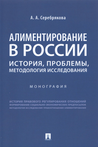 Алла Серебрякова: Алиментирование в России. История, проблемы, методология исследования. Монография