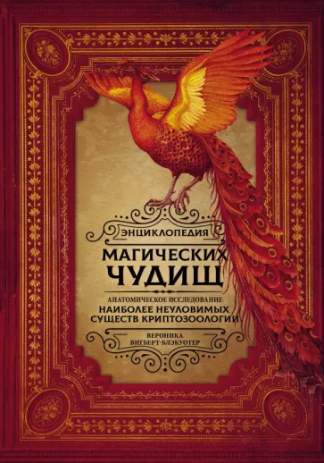 Вероника Вигберт-Блэкуотер: Энциклопедия магических чудищ. Анатомическое исследование наиболее неуловимых существ криптозоологии