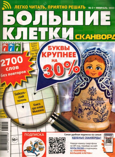 Сканворд Большие Клетки