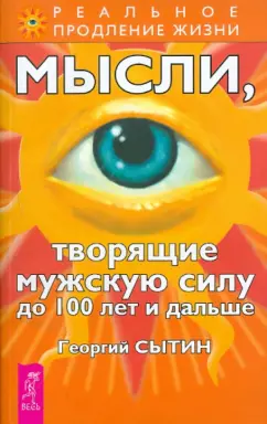 Георгий Сытин: Мысли, творящие мужскую силу до 100 лет и дальше