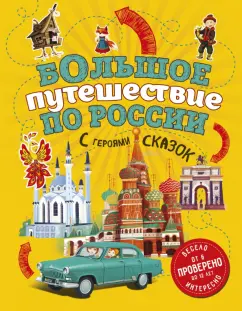 Наталья Андрианова: Большое путешествие по России с героями сказок