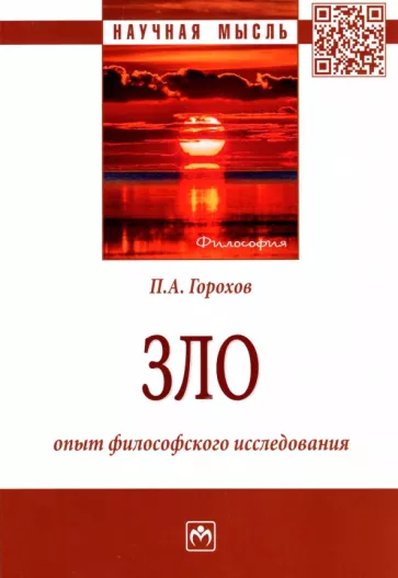 Павел Горохов: Зло. Опыт философского исследования. Монография