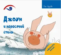 Хунбо Гао: Джоуи и поросячий стиль