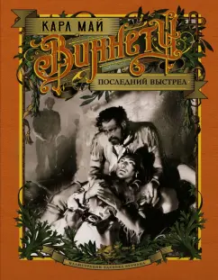 Карл Май: Виннету. Последний выстрел
