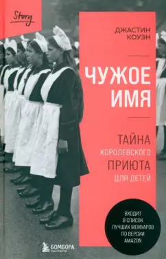 Джастин Коуэн: Чужое имя. Тайна королевского приюта для детей