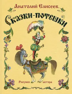Анатолий Елисеев: Сказки-потешки