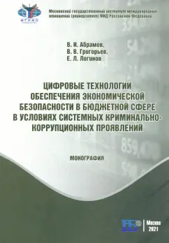 Абрамов, Григорьев, Логинов: Цифровые технологии обеспечения экономической безопасности в бюджетной сфере