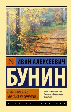 Иван Бунин: Есть некий свет, что тьма не сокрушит...
