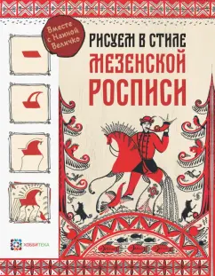 Наина Величко: Рисуем в стиле мезенской росписи