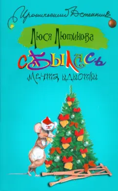 Люся Лютикова: Сбылась мечта идиотки