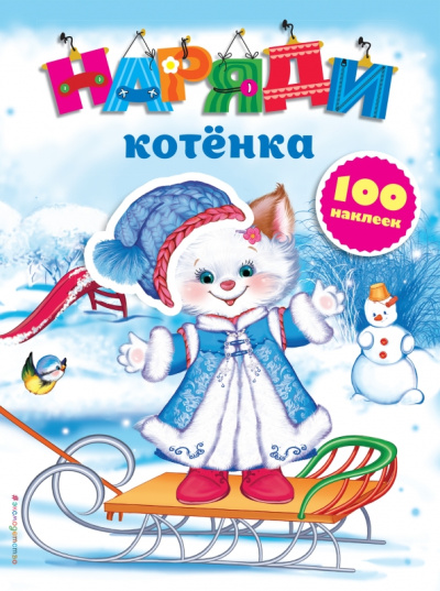 Екатерина Неволина: Наряди котенка (с наклейками)