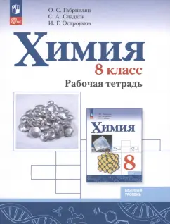 Габриелян, Остроумов, Сладков: Химия. 8 класс. Рабочая тетрадь. Базовый уровень. ФГОС