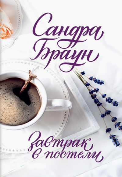 Сандра Браун: Завтрак в постели