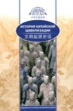 Чанлин Хэ: История китайской цивилизации