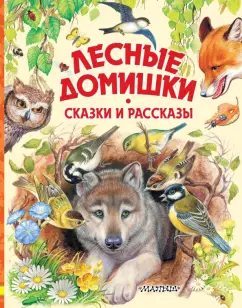 Бианки, Сладков, Пришвин: Лесные домишки. Сказки и рассказы