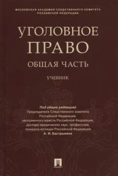 Багмет, Быков, Ильин: Уголовное право. Общая часть. Учебник