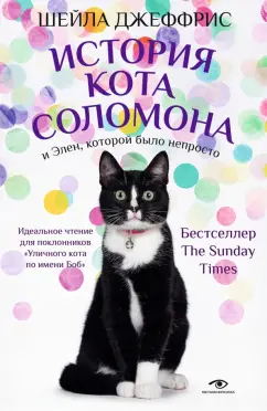 Шейла Джеффрис: История кота Соломона и Элен, которой было непросто