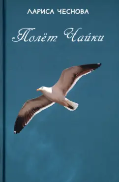 Лариса Чеснова: Полёт Чайки