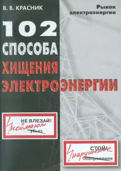 Валентин Красник: 102 способа хищения электроэнергии