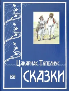 Цакариас Топелиус: Сказки