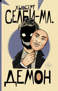 Хьюберт Селби-мл.: Демон