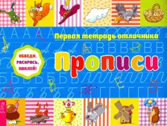 Обведи, раскрась, наклей! Прописи