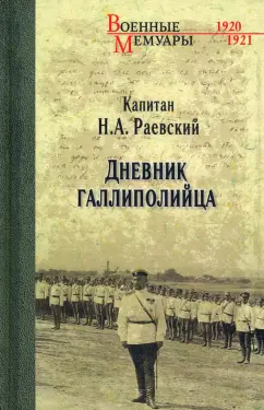 Николай Раевский: Дневник галлиполийца