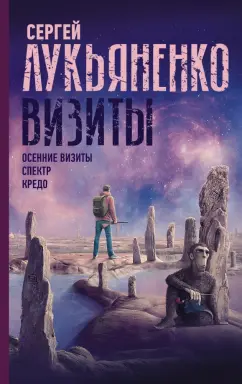 Сергей Лукьяненко: Визиты. Осенние визиты. Спектр. Кредо