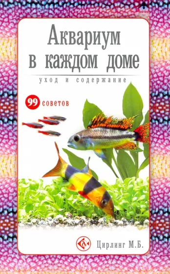 Михаил Цирлинг: Аквариум в каждом доме. Уход и содержание