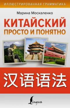 Марина Москаленко: Китайский просто и понятно. Hanyu yufa