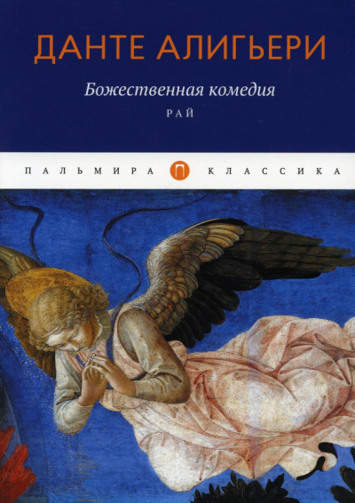 Данте Алигьери: Божественная комедия. Рай