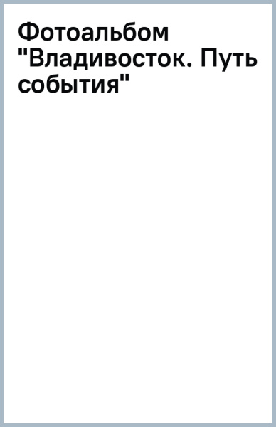 Фотоальбом "Владивосток. Путь события"