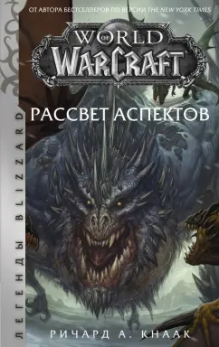 Ричард Кнаак: World of Warcraft. Рассвет Аспектов