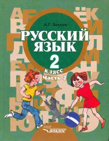 Анатолий Зикеев: Русский язык. Грамматика. 2 класс. Учебник. Адаптированные программы. В 2-х частях. Часть 2
