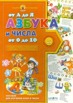 Азбука от А до Я, числа от 0 до 10. Учебное издание