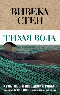 Вивека Стен: Тихая вода