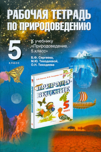 Любовь Козлова: Природоведение. 5 класс:  рабочая тетрадь