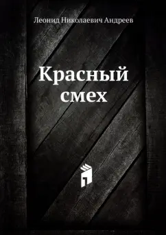 Леонид Андреев: Красный смех