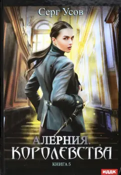 Серг Усов: Алерния. Книга 5. Королевства