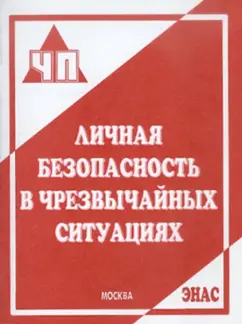 Крючек, Латчук, Кузнецов: Личная безопасность в чрезвычайных ситуациях