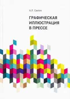 Анастасия Свитич: Графическая иллюстрация в прессе. Монография