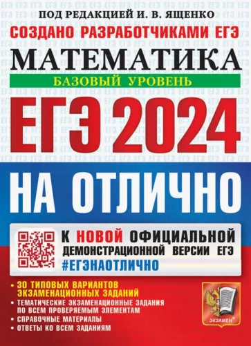 Ященко, Высоцкий, Антропов: ЕГЭ 2024 на отлично. Математика. Базовый уровень. 30 типовых вариантов экзаменационных заданий