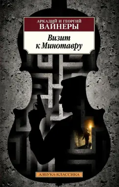 Вайнер, Вайнер: Визит к Минотавру