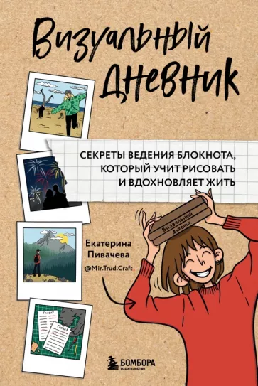 Екатерина Пивачева: Визуальный дневник. Секреты ведения блокнота, который учит рисовать и вдохновляет жить