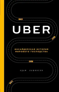 Адам Лашински: UBER. Инсайдерская история мирового господства