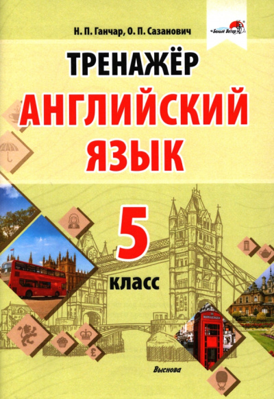 Ганчар, Сазанович: Английский язык. 5 класс. Тренажер