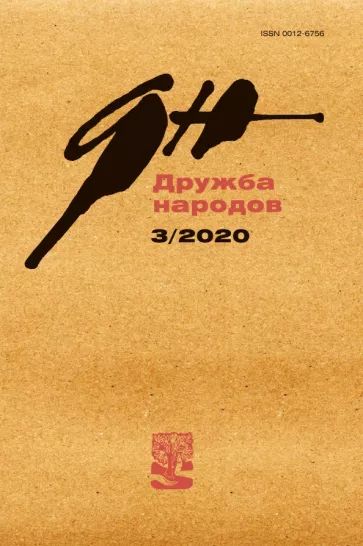 Журнал «Дружба народов». № 3. 2020