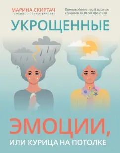 Марина Скиртач: Укрощенные эмоции, или Курица на потолке